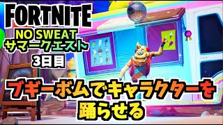 【フォートナイト】NO SWEATサマークエスト3日目”ブギーボムでキャラクターを躍らせる”チャプター3シーズン3【Fortnite】