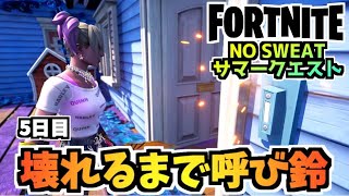 【フォートナイト】NO SWEATサマークエスト5日目マーケティング”壊れるまで呼び鈴を鳴らし続ける”チャプター3シーズン3【Fortnite】