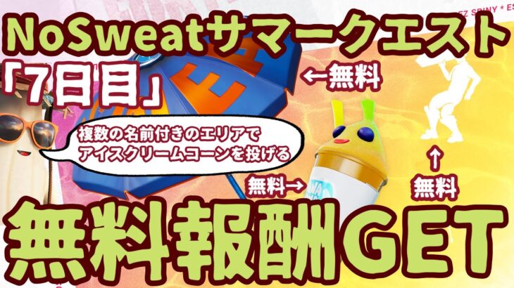 フォートナイト「NO SWEATサマークエスト」無料報酬チャレンジ「7日目」サマーイベント2022 完全攻略　「ノースウエットサマークエスト」