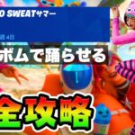 No Sweatサマー３日目 攻略！チャレンジ場所まとめ解説付き*ブギーボム*【フォートナイト】