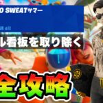 No Sweatサマー８日目 攻略！チャレンジ場所まとめ解説付き*リコール看板ゴミ箱*【フォートナイト】