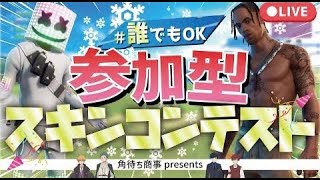 🎁ギフト付き🎁誰でも参加OK！スキンコンテスト【Fortnite】