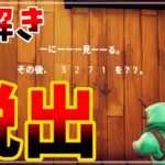 【フォートナイト】難しいカラクリ謎解き脱出ゲーム😎【脱出マップ】難易度：ハード 謎解き脱出「カラクリ」ONE ROOM ESCAPE 0300-9657-7369