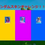 【フォートナイト】くそ雑魚PC勢がランダムスキンチャレンジ！【ゆっくり実況】