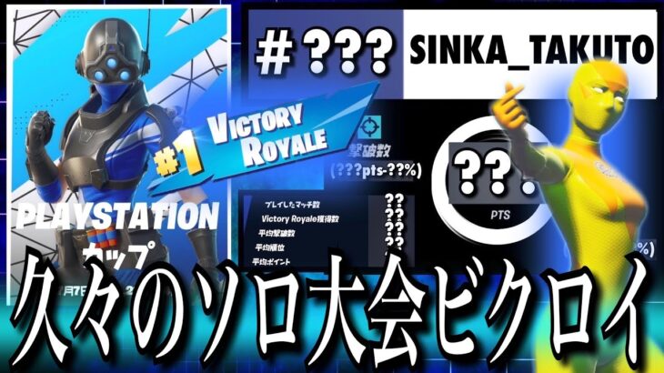 【久々の大会ビクロイ!!】PLAYSTATION カップ（チャプター3シーズン3)【フォートナイト／Fortnite】