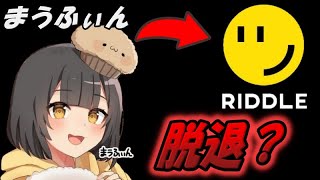 まうふぃんがRiddleを辞めようとしていた話【まうふぃん切り抜き】【フォートナイト/Fortnite】