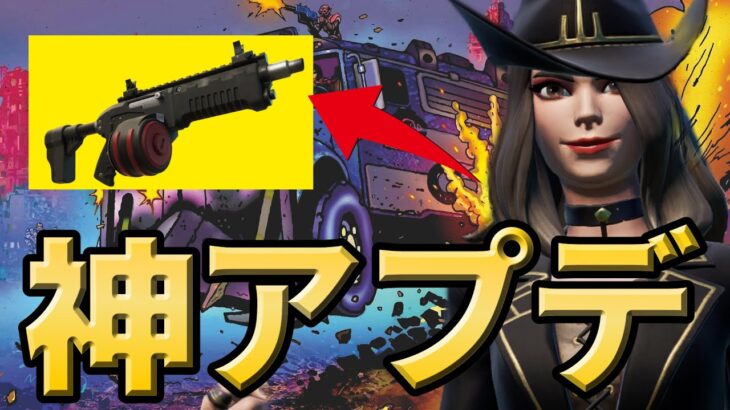 【最新情報】アプデで追加された新武器”チャージSMG”〇〇すぎた…全アプデ情報教えます！【フォートナイト/Fortnite】