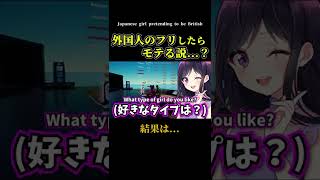 外国人のフリしたらモテる説…！？？？ｗｗ【 #Shorts 】