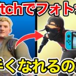 Switchでフォートナイトは上手くなれるのか？【フォートナイト】