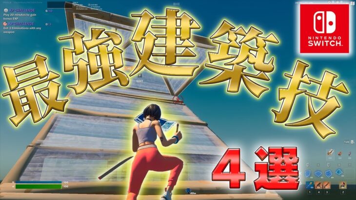 【Switch勢必見】プロや猛者が使う最強技4選を徹底解説！【フォートナイト/Fortnite】