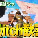 建築苦手やSwitch勢が「PCプロに建築バト勝てる日」が来ました。【フォートナイト/Fortnite】