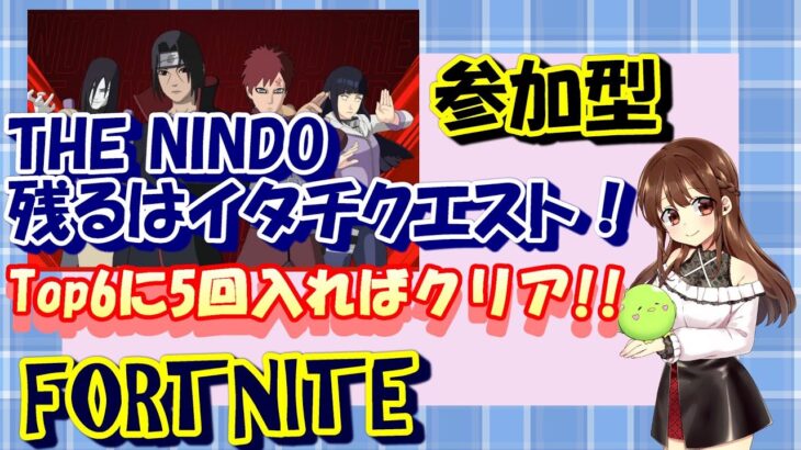 【フォートナイト】【参加型】【ライブ配信】THE NINDOチャレンジ！！お手伝い求む！！