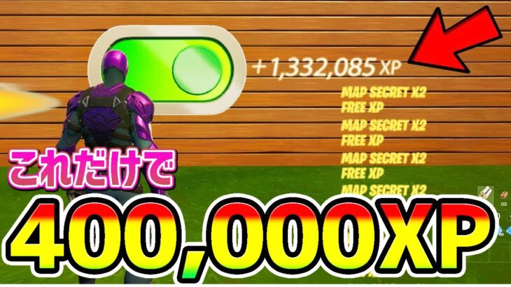 【最速無限XPバグ】アプデ後もOK！2マップで400,000XPも稼げる方法！海外のチート級神マップ総集編まとめ【フォートナイト/Fortnite クリエイティブ】【シーズン3 放置 経験値稼ぎ】