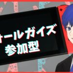 【参加型】フォールガイズ/fallguys 参加　switch「LIVE/ライブ配信」