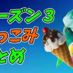 シーズン３つっこみまとめ　幸せなら手を叩こう【替え歌/fortnite】