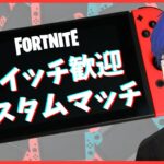 【ギフト付き】スイッチ歓迎カスタムマッチ「フォートナイト/フォトナ/fortnite/fortnaite」「LIVE/ライブ配信」「ゼロビルドスクワッド」