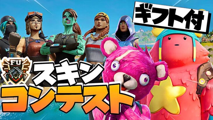 【ギフト付き】スキンコンテスト　スイッチ歓迎✨　参加型クリエイティブ　「フォートナイト/フォトナ/fortnite/fortnaite」「LIVE/ライブ配信」