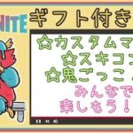 【フォートナイトライブ】ギフト付きスキコン＆鬼ごっこ！カスタムもやるよ！初見さんもswitchの人も大歓迎！！概要欄読んでね！