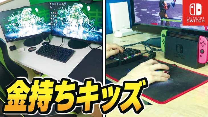 小・中学生キッズたちの中で誰が一番カッコいい”ゲーム環境”か部屋紹介させてみたｗ【フォートナイト】