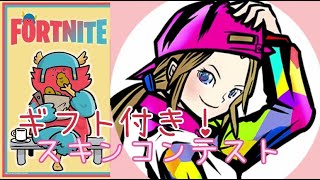 ギフト付きスキンコンテスト！初見さん大歓迎！高評価の数でギフトグレードアップ！概要欄読んでね！【フォートナイト参加型】【スキンコンテストライブ配信】【フォートナイト配信】