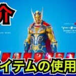 【新スキン】マーベルシリーズ ソーオーディンソンとマイティソーのコスチュームが今日のアイテムショップに登場【フォートナイト】新ツルハシ グライダー『ストームブレイカー』の使用感など…