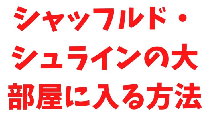 [ クエスト攻略】#フォートナイト　#フォートナイトクエスト　＃シャッフルド・シュラインの大部屋に入る　クエスト完了のため必ずやること