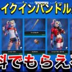 【神回】ハーレイクインバンドルがきた‼無料でもらえる方法教える【フォートナイト】