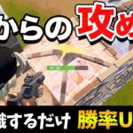 【コーチング】意識するだけで猛者に！ボックスの上からの攻め方【フォートナイト】