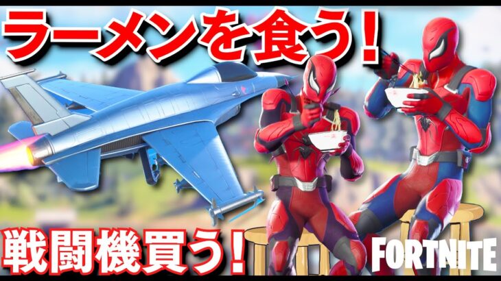 【フォートナイト】ラーメンを食べるエモートがすごい！戦闘機のグライダー買ったらカッコよすぎた！ついに最後まで生き残れるかも？！スパイダーマンゼロでフォートナイトやる！【ほぅ】