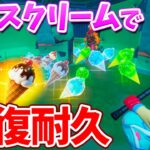 【フォートナイト】新アイテムのアイスクリームを使って回復優勝目指す!!
