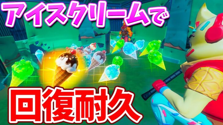 【フォートナイト】新アイテムのアイスクリームを使って回復優勝目指す!!