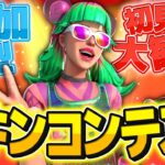 夏だ！夏休みだ！みんなで遊ぼう！フォートナイトスキンコンテスト&通常カスタムマッチ！