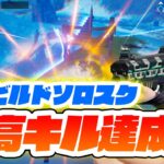 【フォートナイト】ゼロビルドソロスク チャレンジで過去最高キル達成！