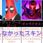 フォートナイトでリークされて登場しなかったスキンまとめ【フォートナイト】【ゆっくり実況】