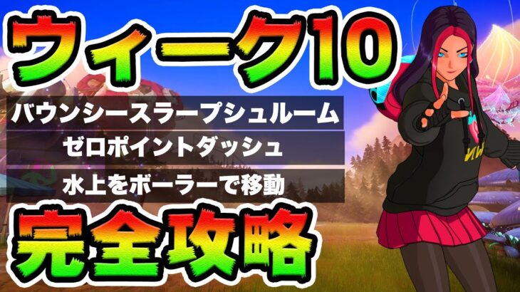 ウィーク10クエスト攻略！チャレンジ場所まとめ解説付き**【フォートナイト】