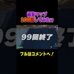 編集マップ100周はさすがにしんどい…【フォートナイト/Fortnite】#shorts