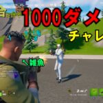 【フォートナイト】一試合で1000ダメージチャレンジのリベンジ!!!!【エイムゴミ野郎／ゆっくり実況】