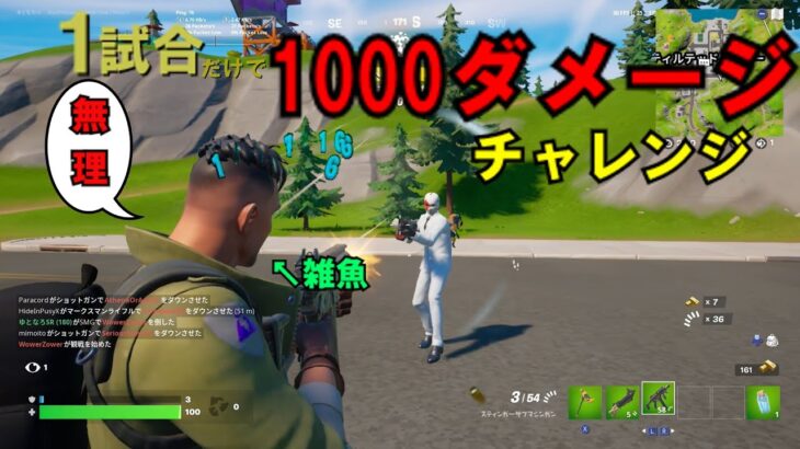 【フォートナイト】一試合で1000ダメージチャレンジのリベンジ!!!!【エイムゴミ野郎／ゆっくり実況】