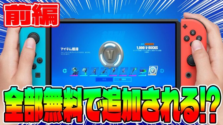 【前編】1000ブイバックスも付いてくる！ミンティーレジェンドパックが無料で追加される秘密のコード公開【フォートナイト】