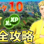 【レベル上げ】ウィーク10クエスト最速攻略!ボーラー,バウンシースラープシュルーム【シーズン3】【チャプター3】【フォートナイト】