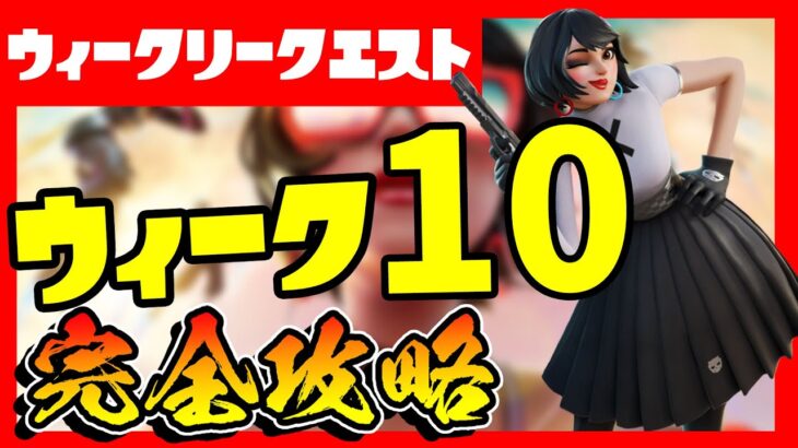 先取りリーク攻略！ウィーク10完全攻略！ウィークリークエスト/クラッシュパッド/プライムショットガン/オブジェクト１０個【フォートナイト/fortnite】【小技/裏技】【レベル上げ】