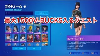 最大1500V-BUCKS入るクエストやってみた！！(スレイヤーシャーロット、サファイアハギリ) 【フォートナイト/Fortnite】