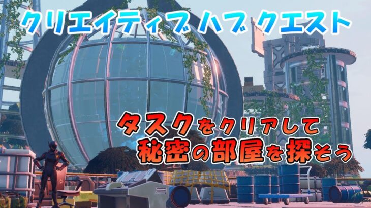 【クリエイティブハブ隠しクエスト攻略 】タスクをクリアして秘密の部屋を探そう 2022年8月18日【フォートナイト】【Fortnite】【ハブ隠し要素】Welcome Hub