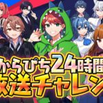 【生放送】死んだら脱落。24時間サバイバルできるのか？