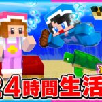 24時間水中の中で生活するマインクラフト!!🫧【 マイクラ / Minecraft 】