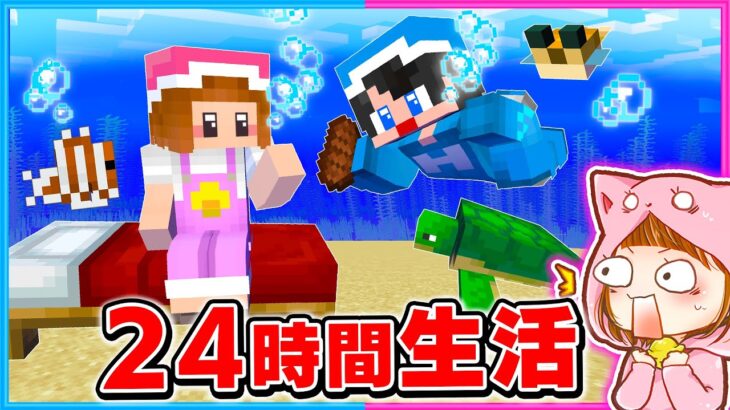 24時間水中の中で生活するマインクラフト!!🫧【 マイクラ / Minecraft 】