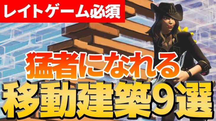 レイトゲームやる前に覚えたい移動建築９選！終盤編集ミスが2倍減る方法も解説！【フォートナイト/Fortnite】