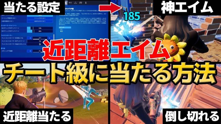 ある設定を活用するとショットガンエイムが2倍良くなります！【フォートナイト/Fortnite】