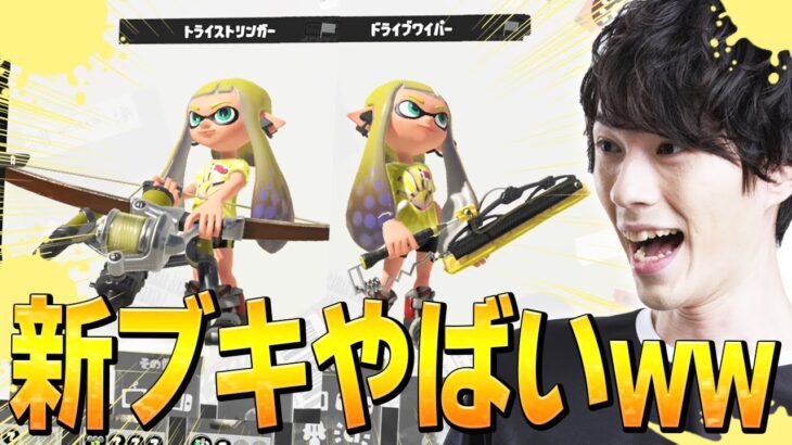 【スプラトゥーン3 前夜祭】初心者ネフライトでも戦える新ブキ「弓とワイパー」がやばすぎるwww【Splatoon3】