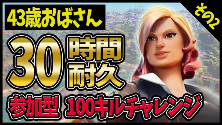 ②30時間生配信100キルチャレンジ→野良スク：お悩み相談OK：スパチャ1万ごとに1時間延長【毎日配信：103-104日目】inaibba fortnite